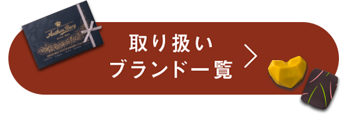 取り扱いブランド一覧