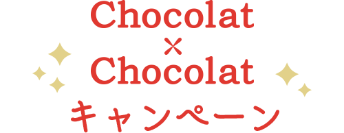 ショコラ &times; ショコラ キャンペーン