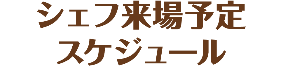 シェフ来場予定スケジュール