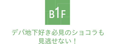 地下1階＝和洋菓子売場 デパ地下好き必見のショコラも見逃せない！
