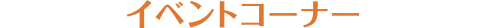 イベントコーナー