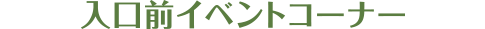 入口前イベントコーナー