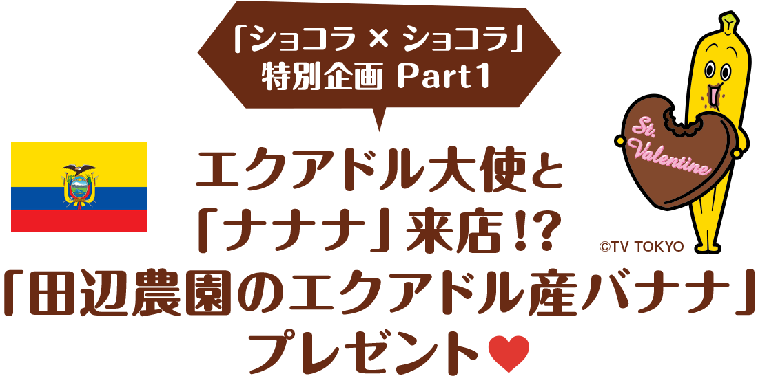 エクアドル大使と「ナナナ」来店!?「田辺農園のエクアドル産バナナ」プレゼント
