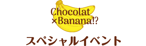 スペシャルイベント