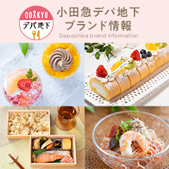 小田急デパ地下ブランド情報