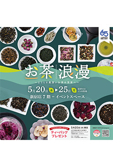 お茶浪漫