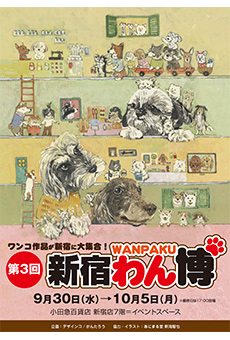 第3回 新宿わん博
