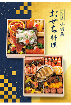2027年 小田急 おせち料理