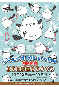 シマエナガPOP-UP SHOP 同時開催 冬の北海道ものづくり