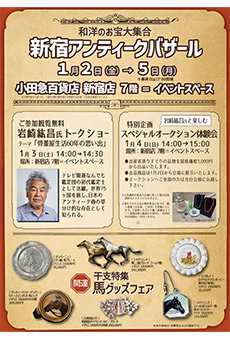 新宿アンティークバザール