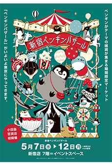 新宿ペンギンバザール