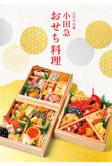 2026年 小田急 おせち料理