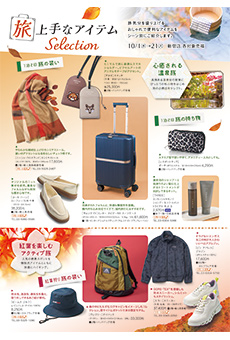 旅上手なアイテムSelection