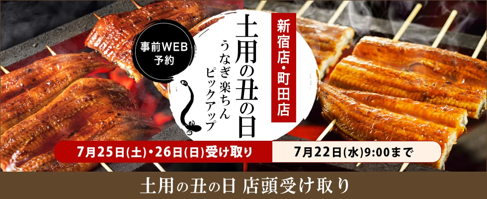 土用の丑の日 うなぎ楽ちんピックアップのご案内