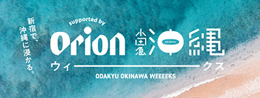 小田急沖縄ウィークス supported by Orion