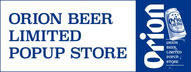 ORION BEER LIMITED POPUP STORE