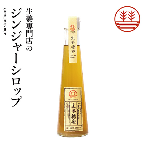 ジンジャーシロップ(200ml) 2,251円  国産生姜と甜菜糖をベースに、数種類のスパイスをブレンドし、豊かな香りと生姜ならではの心地よい辛みを引き出しました。炭酸水で割れば本格ジンジャーエールに、お酒と合わせればカクテルのアクセントとしてお楽しみいただけます。 さらに、ヨーグルトにかけたり、お料理の隠し味として使ったりと、様々なアレンジができる万能な一本です。