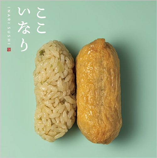 ここいなり(わさび)(1個) 190円  ピリリと新鮮なわさびの辛みと香りがお口いっぱいに広がります。シャリシャリした食感も魅力です。