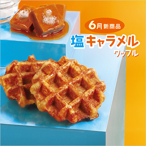 塩キャラメルワッフル(1個) 190円  焦がしバターのキャラメルソースとキャラメルパウダーを練りこみ、ほろ苦いカラメルキャンディチップを合わせたキャラメル生地にロレーヌ岩塩を合わせたワッフルです。