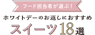 フード担当者が選ぶ！ホワイトデーのお返しにおすすめスイーツ18選