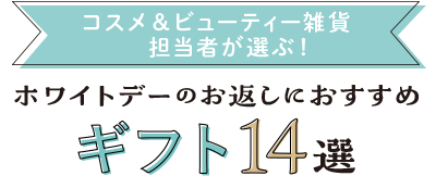 コスメ＆ビューティー雑貨担当が選ぶ ホワイトデーのお返しにおすすめギフト14選