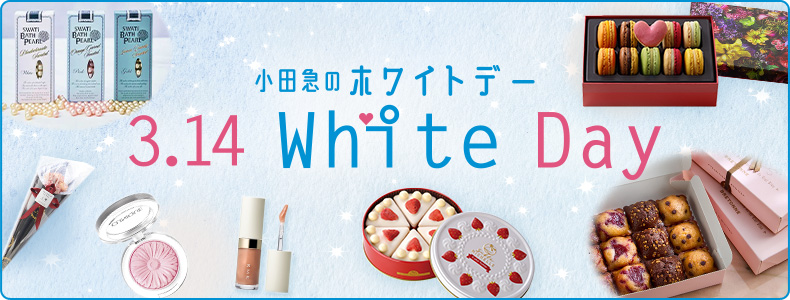 小田急のホワイトデー