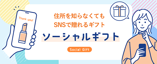 ソーシャルギフトのご案内