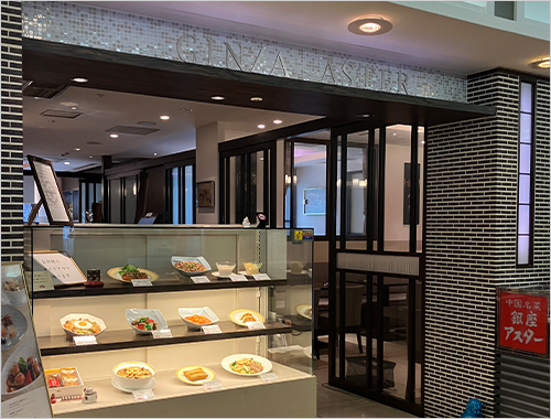 中国名菜 銀座アスター イメージ