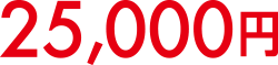 25,000円