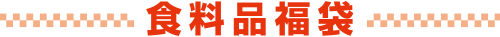 食料品福袋
