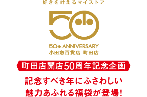町田店開店50周年記念企画 記念すべき年にふさわしい魅力あふれる福袋が登場！