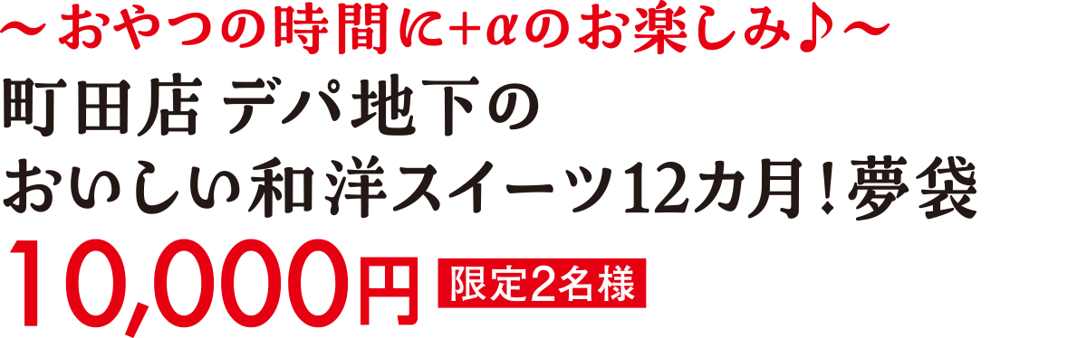 ～おやつの時間に＋&alpha;のお楽しみ♪～町田店 デパ地下のおいしい和洋スイーツ12カ月！夢袋