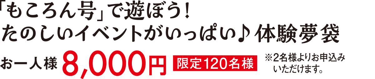 「もころん号」で遊ぼう！たのしいイベントがいっぱい♪体験夢袋