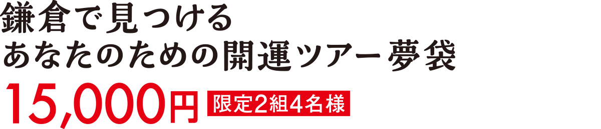 鎌倉で見つけるあなたのための開運ツアー夢袋