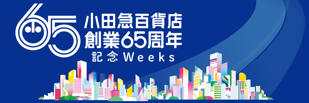 小田急百貨店 創業65周年記念Weeks