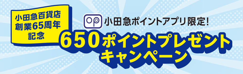 小田急ポイントアプリ限定!小田急百貨店創業65周年記念 650ポイントプレゼントキャンペーン