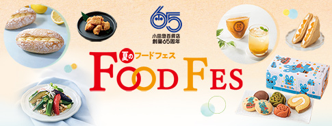 小田急百貨店 創業65周年 夏のフードフェス