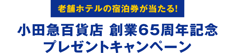 老舗ホテルの宿泊券が当たる! 小田急百貨店創業65周年記念 プレゼントキャンペーン