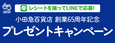 レシートを撮ってLINEで応募！小田急百貨店 創業65周年記念 プレゼントキャンペーン