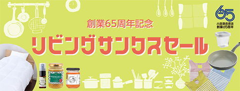 創業65周年記念 リビングサンクスセール