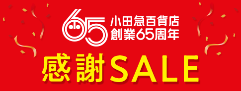 小田急百貨店 創業65周年感謝セール