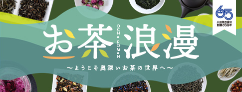 小田急百貨店 創業65周年 お茶浪漫