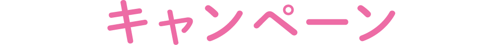 キャンペーン