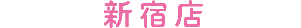 新宿店