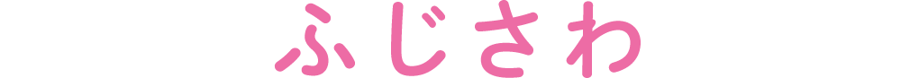 ふじさわ