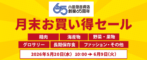 小田急百貨店 創業65周年 月末お買い得セール