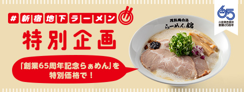 新宿地下ラーメン特別企画
