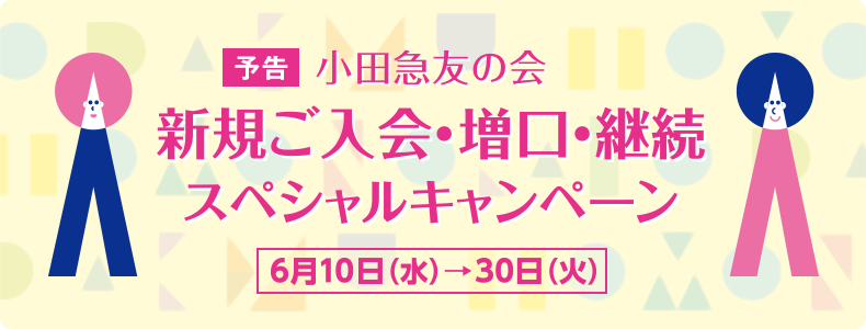 新規ご入会・増口・継続スペシャルキャンペーン