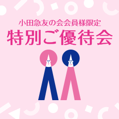 小田急友の会会員様限定 特別ご優待会