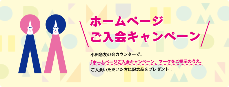 ホームページご入会キャンペーン